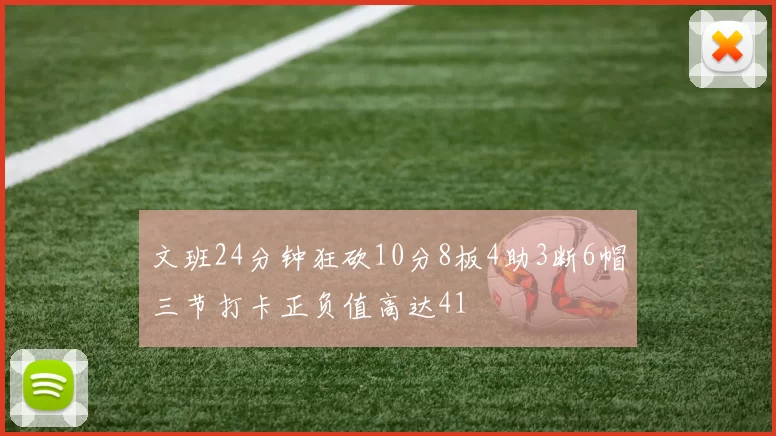 文班24分钟狂砍10分8板4助3断6帽三节打卡正负值高达41