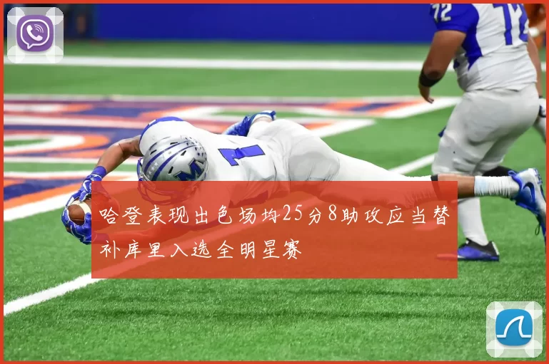 哈登表现出色场均25分8助攻应当替补库里入选全明星赛